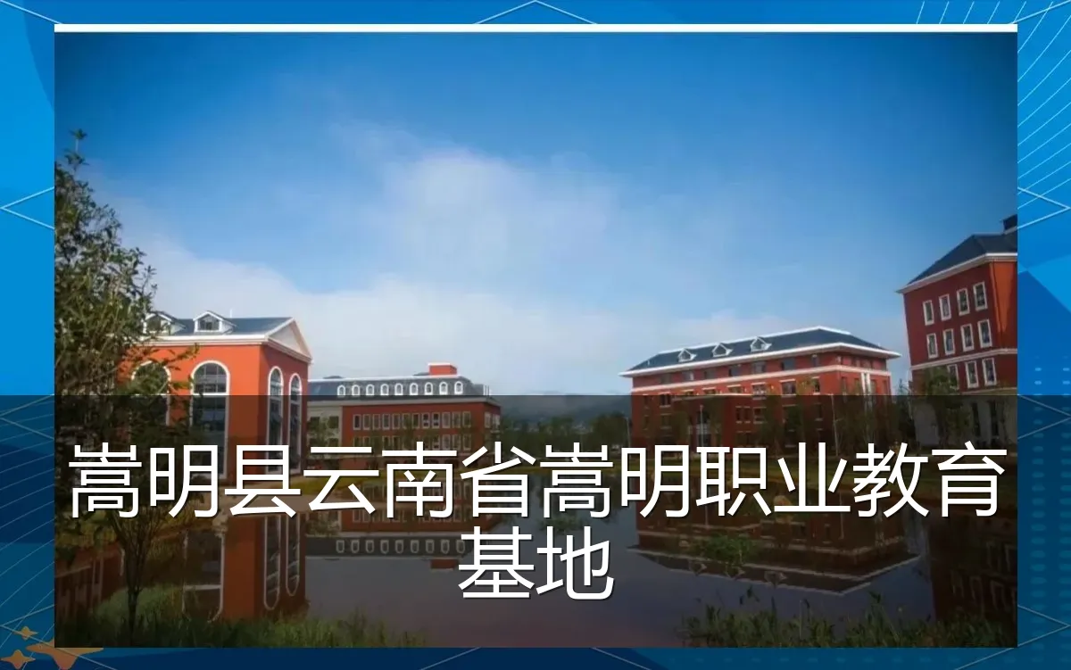 嵩明县云南省嵩明职业教育基地